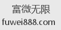富微无限