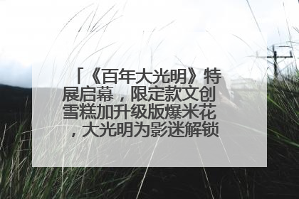 《百年大光明》特展启幕，限定款文创雪糕加升级版爆米花，大光明为影迷解锁狂欢新场景