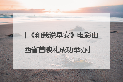 《和我说早安》电影山西省首映礼成功举办