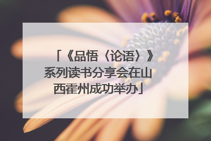 《品悟〈论语〉》系列读书分享会在山西霍州成功举办