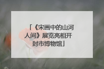 《宋画中的山河人间》展览亮相开封市博物馆