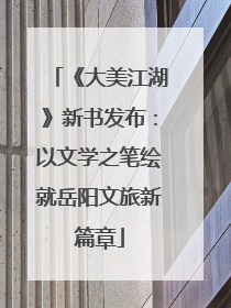《大美江湖》新书发布：以文学之笔绘就岳阳文旅新篇章