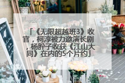 《无限超越班3》收官，柯淳被力邀演长剧，杨肸子收获《江山大同》在内的5个片约