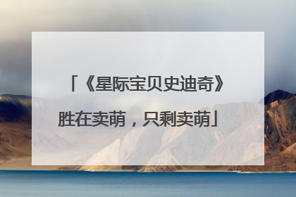 《星际宝贝史迪奇》胜在卖萌，只剩卖萌