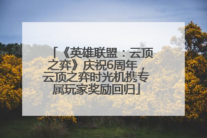 《英雄联盟：云顶之弈》庆祝6周年，云顶之弈时光机携专属玩家奖励回归