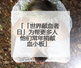 「世界献血者日」为帮更多人 他们常年捐献血小板