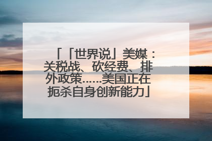 「世界说」美媒：关税战、砍经费、排外政策……美国正在扼杀自身创新能力