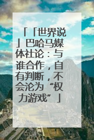 「世界说」巴哈马媒体社论：与谁合作，自有判断，不会沦为“权力游戏”
