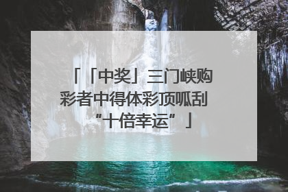 「中奖」三门峡购彩者中得体彩顶呱刮“十倍幸运”