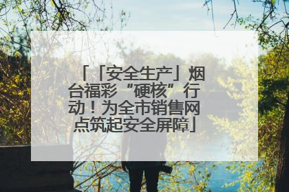 「安全生产」烟台福彩“硬核”行动！为全市销售网点筑起安全屏障