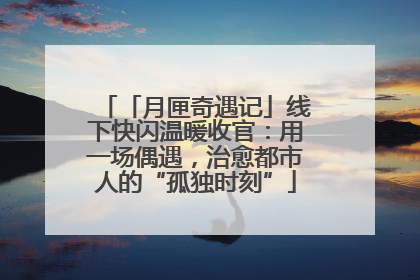 「月匣奇遇记」线下快闪温暖收官：用一场偶遇，治愈都市人的“孤独时刻”