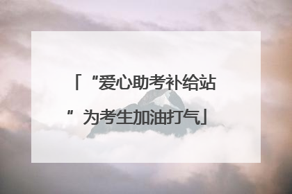 “爱心助考补给站”为考生加油打气