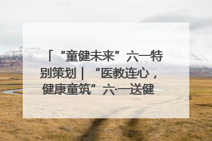 “童健未来”六一特别策划｜“医教连心，健康童筑”六·一送健康活动在济南市历下区俊德实验学校举行