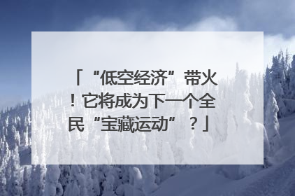 “低空经济”带火！它将成为下一个全民“宝藏运动”？