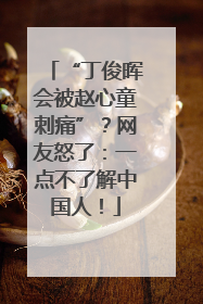 “丁俊晖会被赵心童刺痛”？网友怒了：一点不了解中国人！