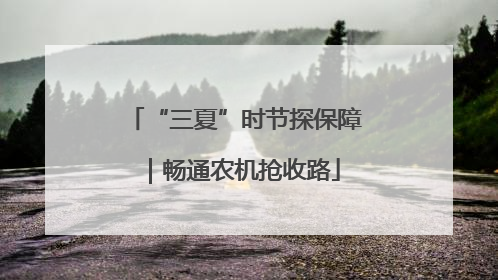 “三夏”时节探保障｜畅通农机抢收路