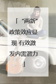 “两新”政策效应显现 有效激发内需潜力