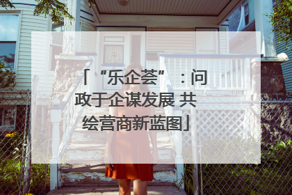 “乐企荟”：问政于企谋发展 共绘营商新蓝图
