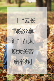 “云长书院分享汇”在太原大关帝庙举办