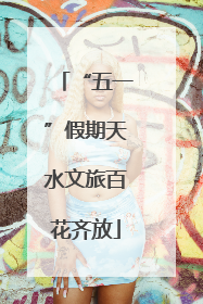 “五一”假期天水文旅百花齐放