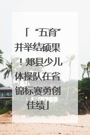 “五育”并举结硕果！郏县少儿体操队在省锦标赛勇创佳绩