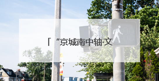 “京城南中轴·文化正大兴” 2025北京大兴文化产业推介会于成都举办