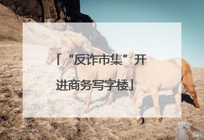 “反诈市集”开进商务写字楼