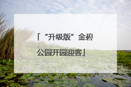 “升级版”金碧公园开园迎客