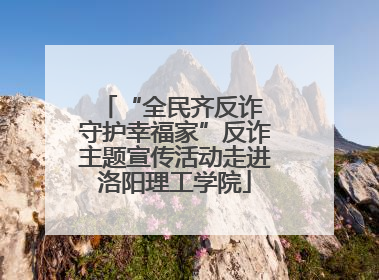 “全民齐反诈 守护幸福家”反诈主题宣传活动走进洛阳理工学院