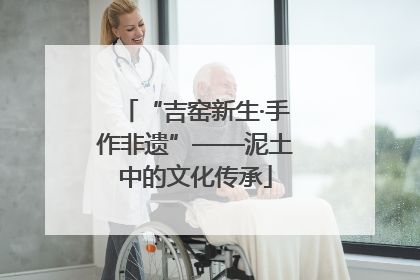 “吉窑新生·手作非遗”——泥土中的文化传承