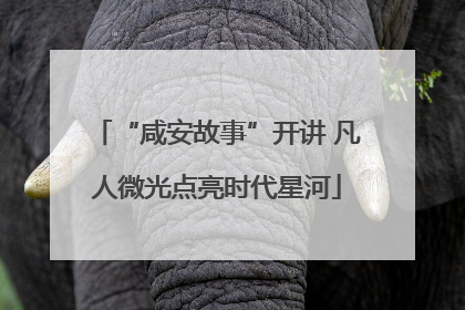 “咸安故事”开讲 凡人微光点亮时代星河