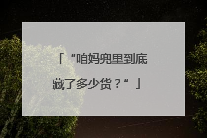“咱妈兜里到底藏了多少货？”