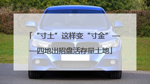 “寸土”这样变“寸金”——四地出招盘活存量土地