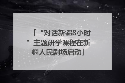 “对话新疆8小时”主题研学课程在新疆人民剧场启动