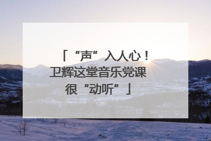 “声”入人心！卫辉这堂音乐党课很“动听”