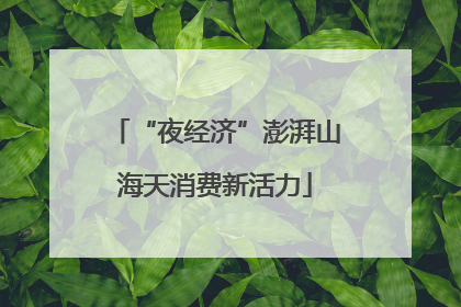 “夜经济”澎湃山海天消费新活力