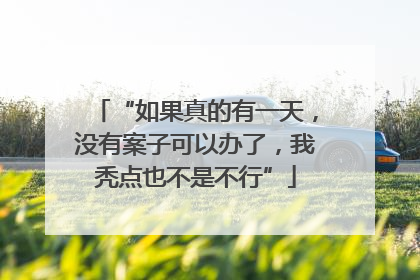 “如果真的有一天，没有案子可以办了，我秃点也不是不行”