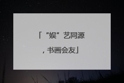 “娱”艺同源，书画会友