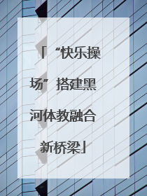 “快乐操场”搭建黑河体教融合新桥梁