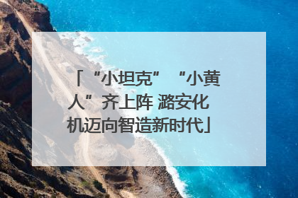 “小坦克”“小黄人”齐上阵 潞安化机迈向智造新时代