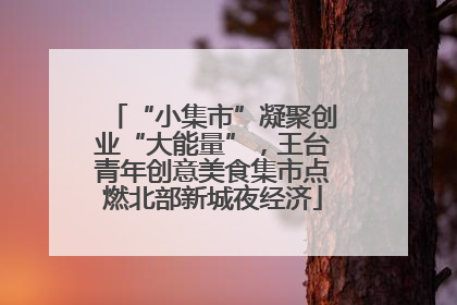 “小集市”凝聚创业“大能量”，王台青年创意美食集市点燃北部新城夜经济