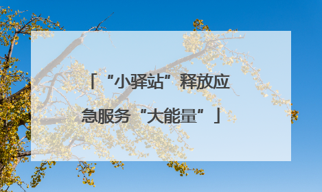 “小驿站”释放应急服务“大能量”