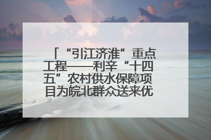 “引江济淮”重点工程——利辛“十四五”农村供水保障项目为皖北群众送来优质“引调水”