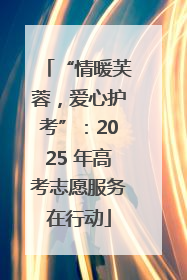 “情暖芙蓉，爱心护考”：2025 年高考志愿服务在行动