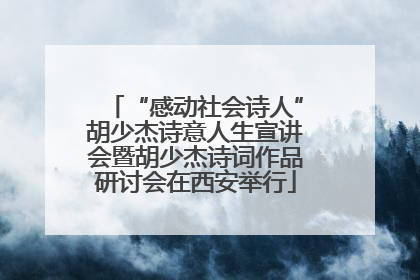 “感动社会诗人”胡少杰诗意人生宣讲会暨胡少杰诗词作品研讨会在西安举行