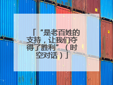 “是老百姓的支持，让我们夺得了胜利”（时空对话）