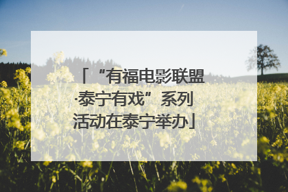 “有福电影联盟·泰宁有戏”系列活动在泰宁举办
