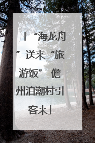 “海龙舟”送来“旅游饭” 儋州泊潮村引客来