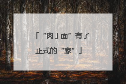 “肉丁面”有了正式的“家”