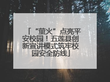 “萤火”点亮平安校园！五莲县创新宣讲模式筑牢校园安全防线